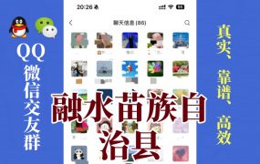 融水苗族自治县-单身男女交友群①