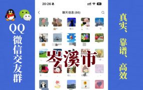 岑溪市-单身男女交友群①