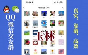 玉林-单身男女交友群①