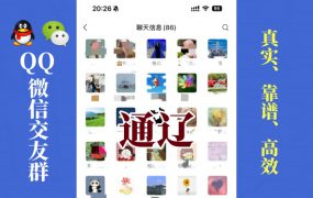 通辽-单身男女交友群①