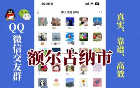 额尔古纳市-单身男女交友群①