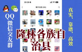 隆林各族自治县-单身男女交友群①