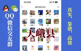 天峨县-单身男女交友群①