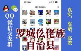 罗城仫佬族自治县-单身男女交友群①