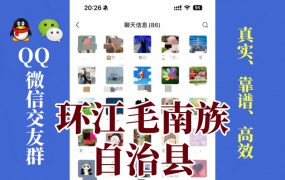 环江毛南族自治县-单身男女交友群①