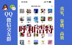 呼和浩特-单身男女交友群①