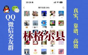 林格尔县-单身男女交友群①