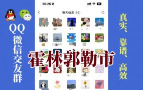 霍林郭勒市-单身男女交友群①