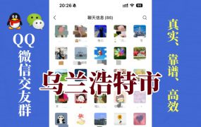 乌兰浩特市-单身男女交友群①