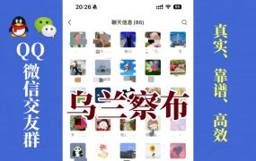 乌兰察布-单身男女交友群①