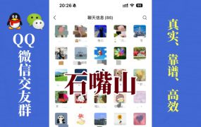 石嘴山-单身男女交友群①