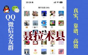 聂拉木县-单身男女交友群①