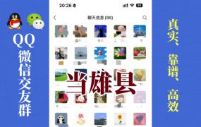 当雄县-单身男女交友群①