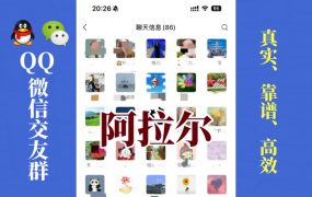 阿拉尔-单身男女交友群①