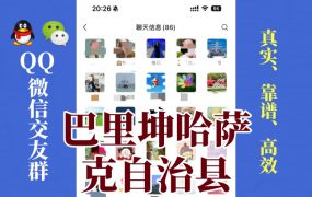 巴里坤哈萨克自治县-单身男女交友群①