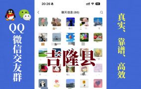 吉隆县-单身男女交友群①