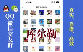 库尔勒-单身男女交友群①