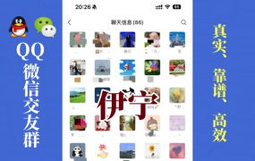 伊宁-单身男女交友群①