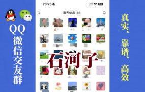 石河子-单身男女交友群①