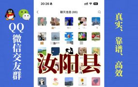 汝阳县-单身男女交友群①