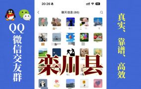 栾川县-单身男女交友群①