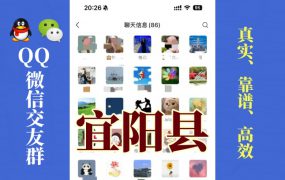 宜阳县-单身男女交友群①