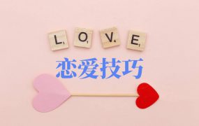 细水长流的爱情是什么？心理学解析！