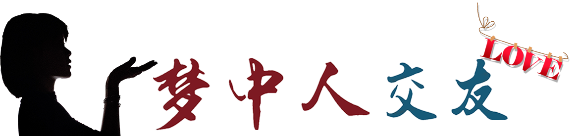 梦中人交友平台