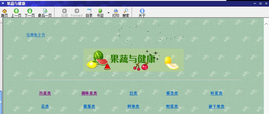 果蔬与健康