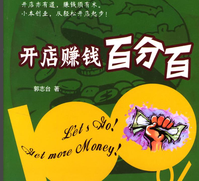 [开店赚钱百分百].郭志台.扫描版