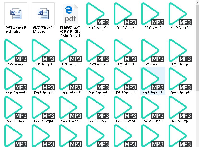 国家普通话等级考试60篇作品朗读