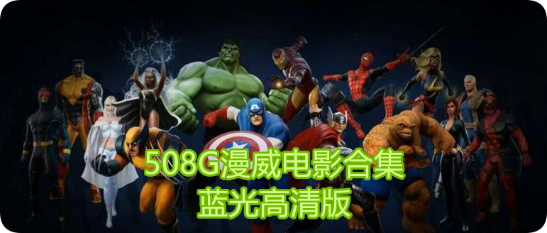 漫威英雄电影种子合辑.508G