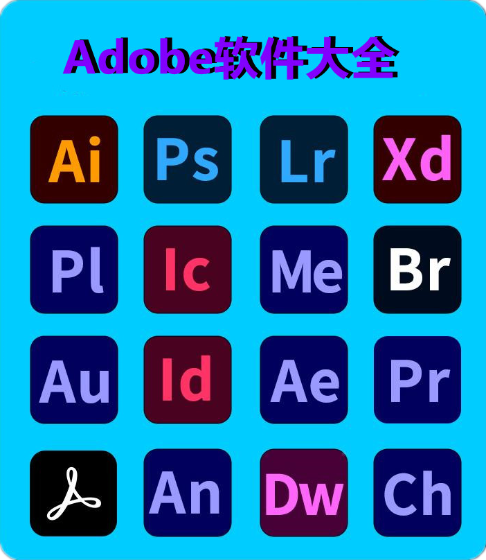 Adobe软件大全