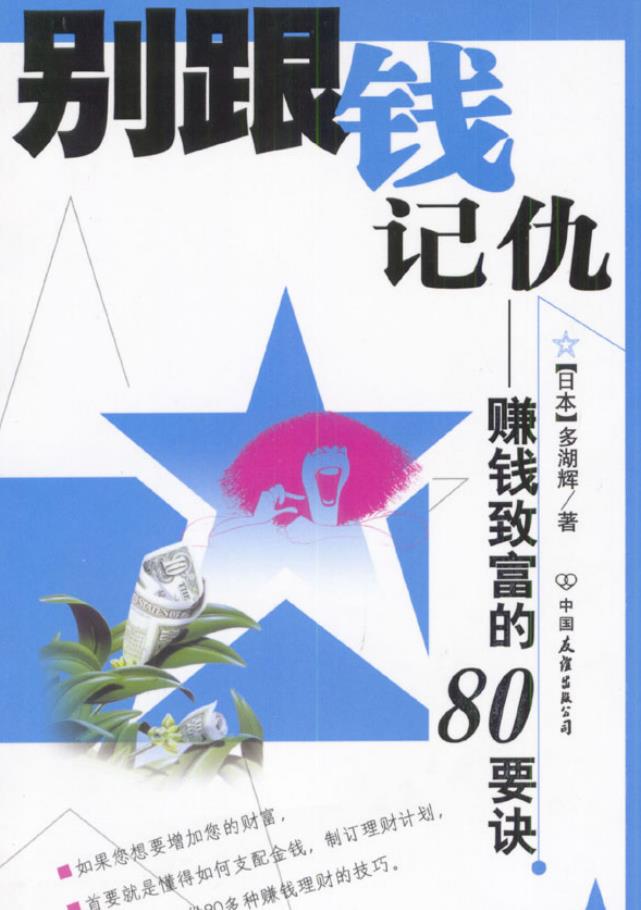 电子书：别跟钱记仇：致富的80要诀