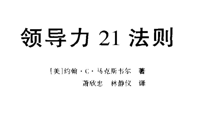 电子书：领导力21法则