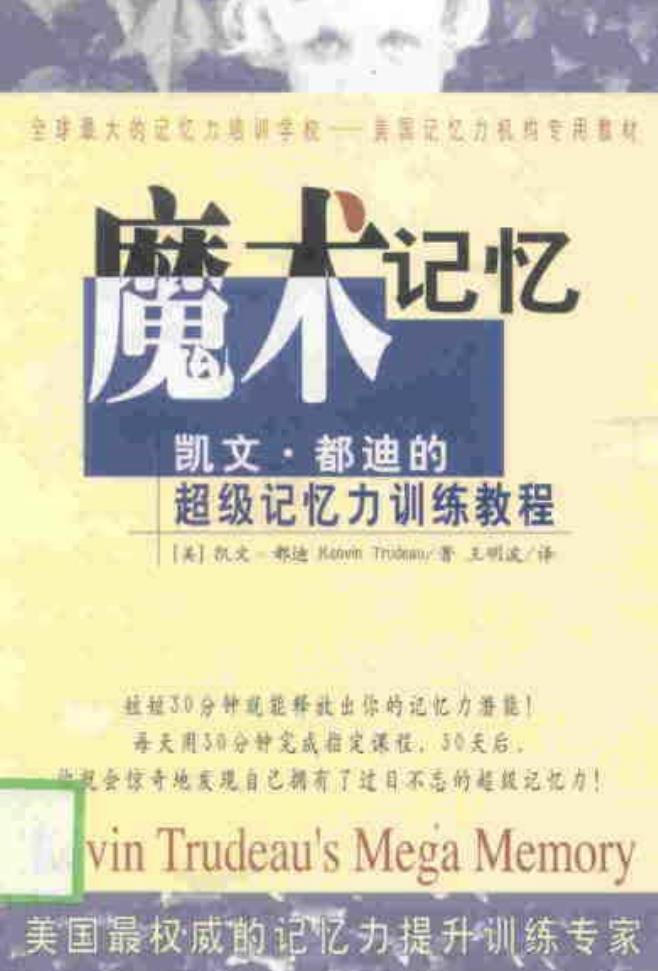 电子书：魔术记忆：凯文.都迪的记忆力训练教程
