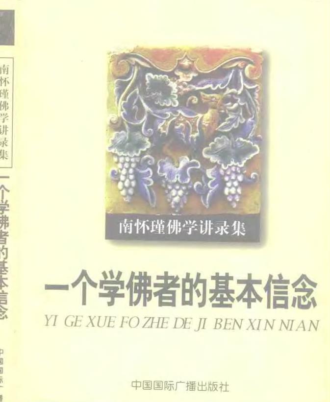 电子书：南怀瑾佛学讲录集：一个学佛者的基本