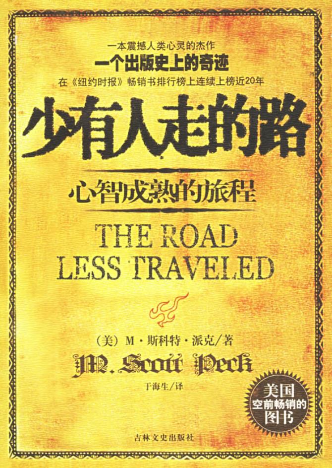 电子书：少有人走的路