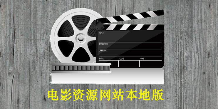 电影资源网站本地版