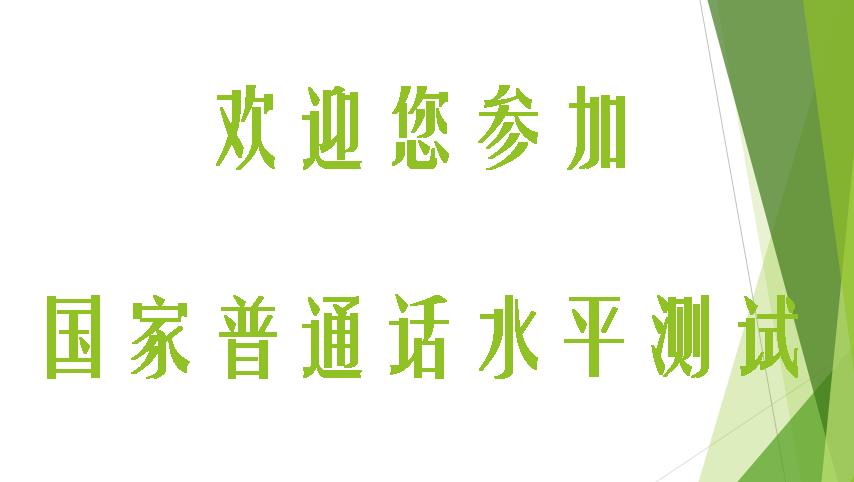 国家普通话等级考试辅导讲解资料