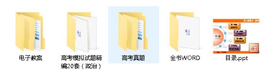 高考政治经典资料（真题、课件）