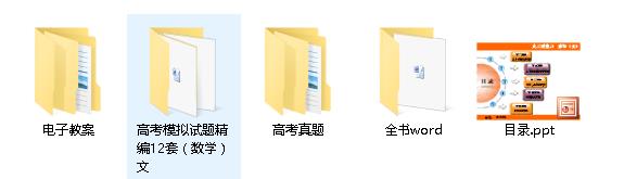 高考数学（文）经典资料（真题、课件）