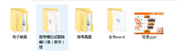 高考数学（理）经典资料（真题、课件）
