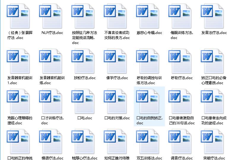 口吃矫正资料大全