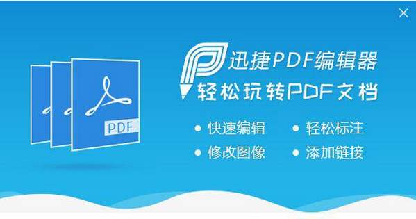 迅捷PDF编辑器_1.1免安装破解版
