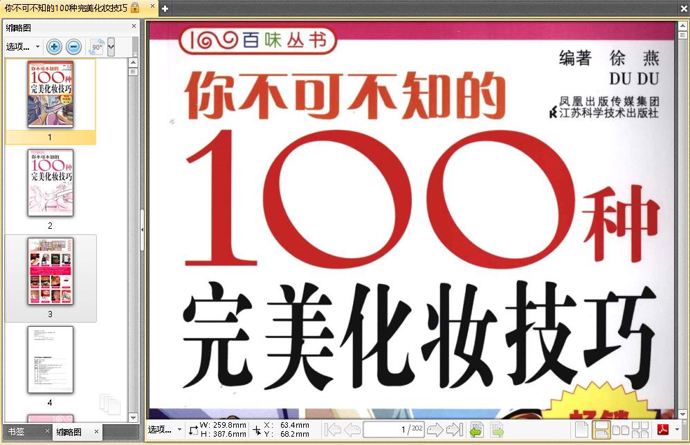 你不可不知的100种完美化妆技巧