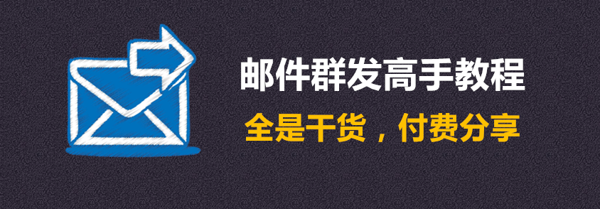 邮件群发软件和教程（干货）