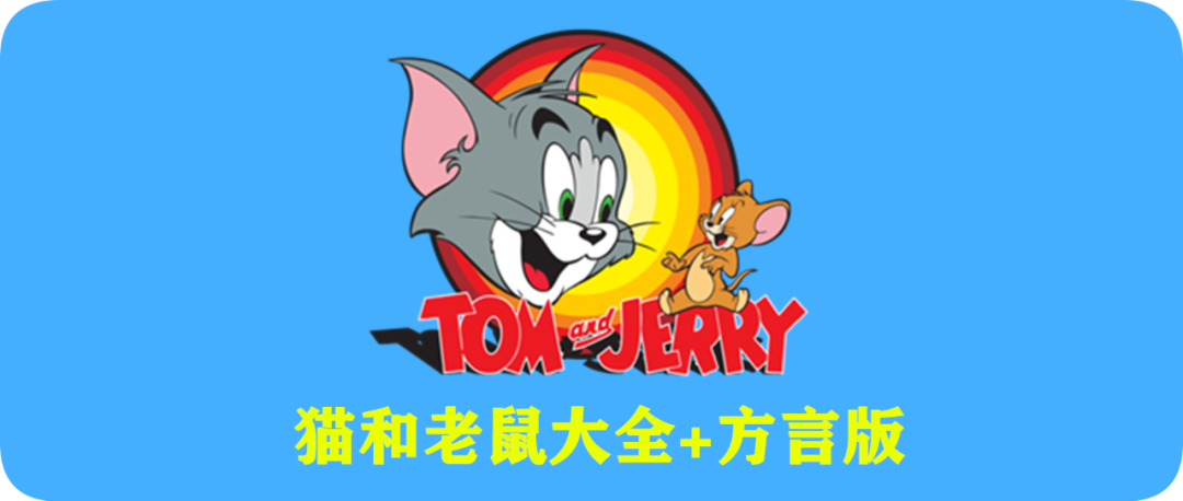 猫和老鼠卡通大全