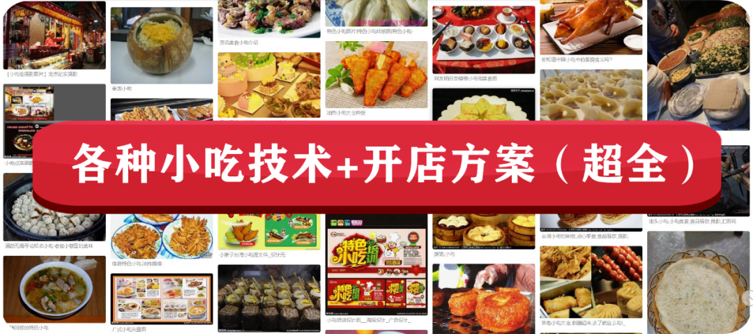 各种小吃技术+开店方案