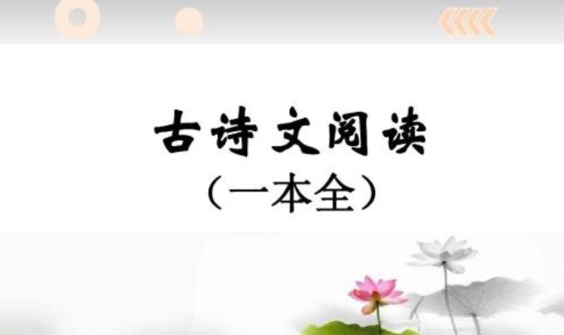 1-6年级语文古诗文详解及常识大全